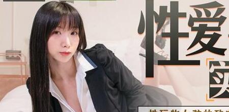 91国产麻豆MDX0033・夏晴子实录性爱影片外流・性玩物女孩的致富逆袭EP3
