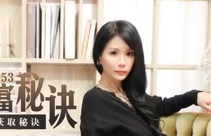 91国产麻豆MDX0053・贵妇的致富秘诀・男仆干服女主获取秘诀・仙儿媛