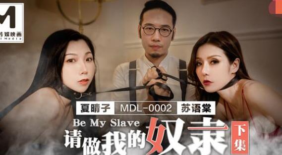 麻豆传媒MDL0002・夏晴子・苏语棠・请做我的奴隶・下集・在魔鬼面前每个人都是奴隶