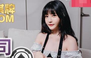 麻豆传媒MDX0089・沈娜娜・赌赢上司操他女儿