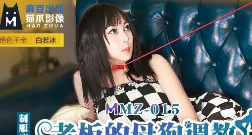 猫爪影像MMZ015・白若冰・老板的母狗调教・变装保姆的性爱养成