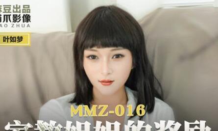 猫爪影像MMZ016・叶如梦・家教姐姐的奖励・诱惑学生狠操高潮