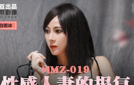 麻豆出品X猫爪影像MMZ019・白若冰・性感人妻的报复・泄愤凌辱心腹男奴