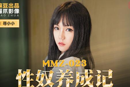 麻豆出品X猫爪影像MMZ023・寻小小・性奴养成记・淫欲调教的畸恋