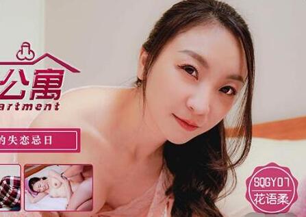 天美传媒SQGY07・花语柔・色情公寓EP7・美嘉的失恋忌日