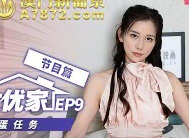 麻豆传媒映画・突袭女优计划EP9・节目篇・袁子仪・女神的跳蛋任务