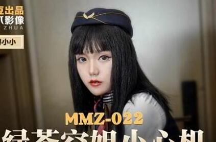 麻豆出品X猫爪影像・MMZ022・寻小小・绿茶空姐小心机・劈腿父子性爱诱惑