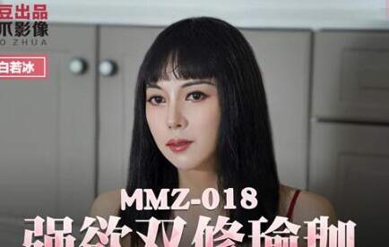 猫爪影像x麻豆联合出品・MMZ-018白若冰・强欲双修瑜伽・迷情淫奸性爱魁儡