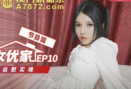 麻豆传媒番外突袭女优家EP10・欧妮・直击女神自慰实境节目篇