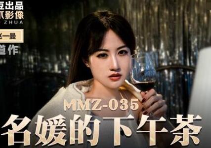 麻豆出品X猫爪影像・MMZ035新人女优赵一曼・名媛的下午茶・放浪形骸虚荣深渊