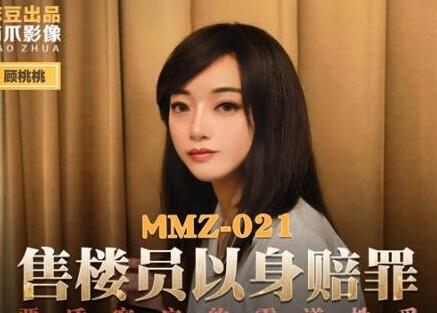 麻豆出品X猫爪影像MMZ021・顾桃桃・售楼员以身赔罪・恶质客户的霸道性爱