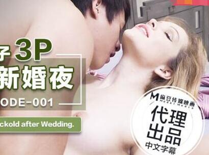 麻豆传媒X爱妃传媒・ODE-001・与华裔男子3P的绿帽新婚夜