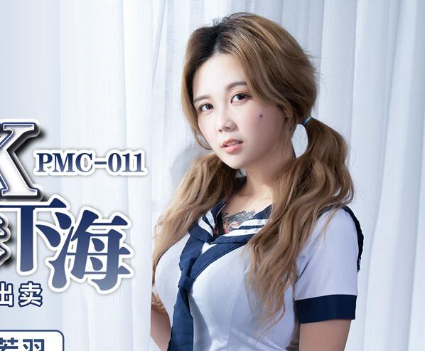 蜜桃影像传媒・PMC011・孟若羽・利誘JK制服妹下海・致富秘诀的肉体出卖
