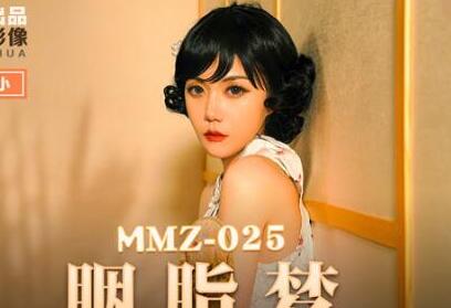 麻豆出品X猫爪影像・MMZ025・寻小小・胭脂梦・誓若烟云魂入春梦