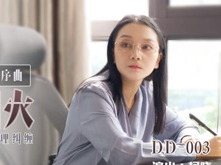 麻豆出品叮叮映画・DD-003・柯晓・初识人间烟火・我和老师的肉欲伦理纠缠