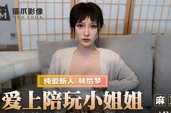 麻豆出品X猫爪影像・MMZ-038・林怡梦・爱上陪玩小姐姐・难以压抑的性欲悸动