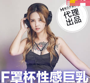 麻豆出品x宫美娱乐・TT-005・孟若羽・F罩杯性感巨乳DJ