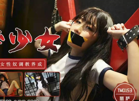 天美传媒・TM0153・丽萨・监禁少女・嫩穴体操服少女性奴调教养成