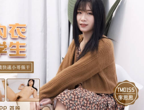 天美传媒・TM0155・李思思・不穿内衣的大学生