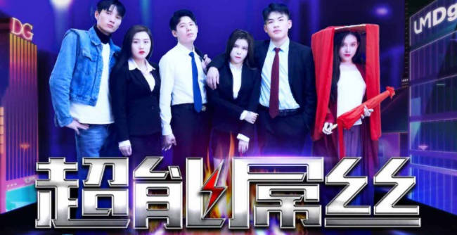 天美传媒・TMF001・2022贺岁电影・超能屌丝