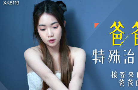 星空无限传媒・XK8119・香菱・爸爸的特殊治疗・接受来自爸爸的精液