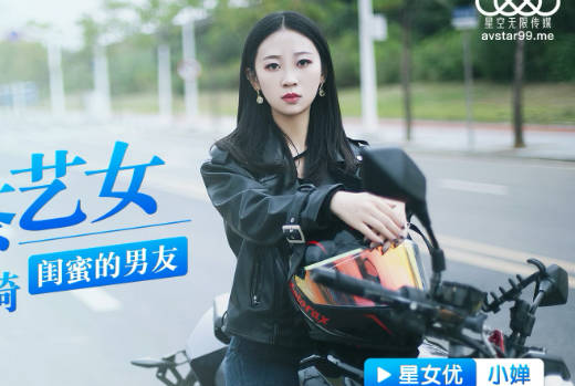 星空无限传媒・XK8128・小婵・机圈茶艺女