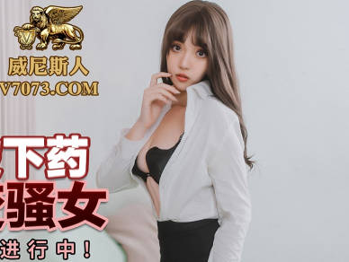蜜桃影像传媒・PMC226・张宇芯・女律师被下药迷奸秒变骚女