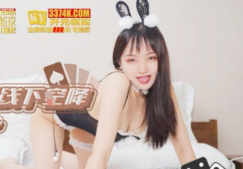 精东影业・JDSY046・棋牌女郎空降玩到喷尿
