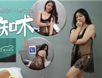 精东影业・JDYL009・直播增知术