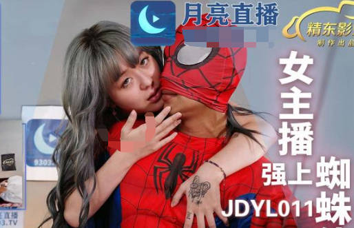 精东影业・JDYL011・女主播强上蜘蛛侠