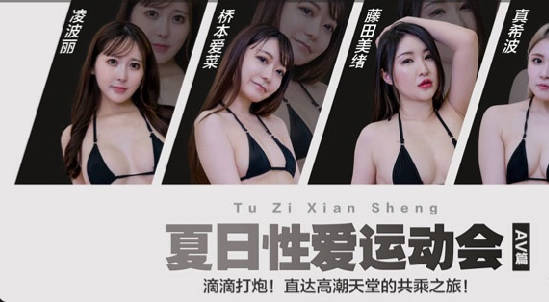 兔子先生・TZ-070-AV4・凌波丽・桥本爱菜・藤田美绪・真希波・夏日性爱运动会・AV篇・滴滴打炮・直达高潮天堂的共乘之旅
