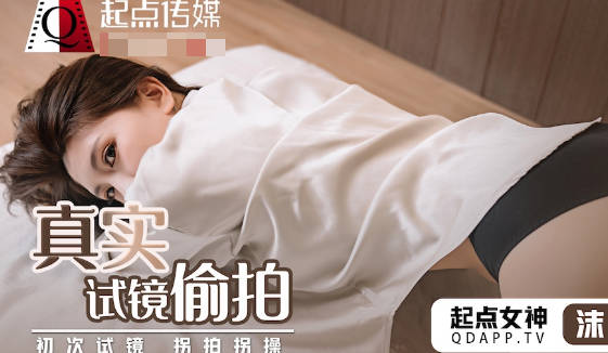 性视界传媒x起点传媒・QD010・沫诗婷・真实试镜偷拍
