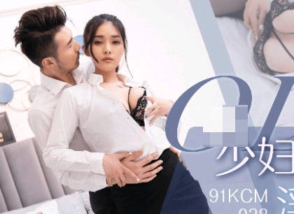91制片厂・91KCM-038・白允儿・OL少妇职场的淫荡生活