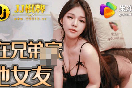 果冻传媒・91JCM-002・半夜在兄弟家操他女友
