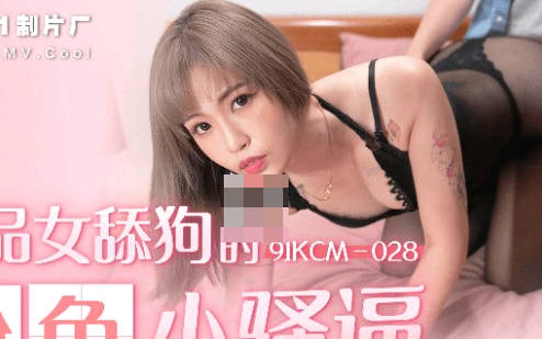 91制片厂・91YCM-028・极品女舔狗的粉色小骚逼