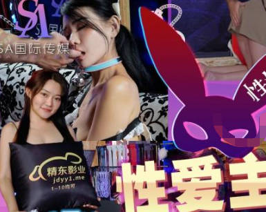 SA国际传媒・SAZY002・性爱蜜G第二期