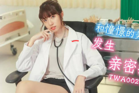 SA国际传媒・TWA0022・和憧憬的美女老师发生亲密接触