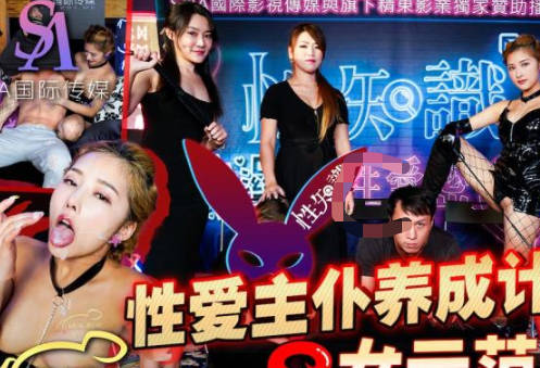 SA国际传媒・SAZY001・性爱蜜G第一期