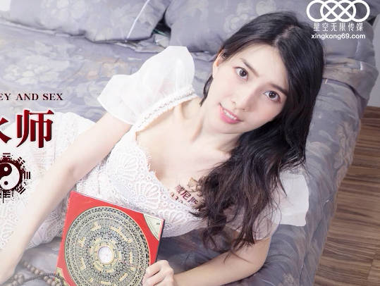 星空无限传媒・XKG055・佳芯・神棍风水师骗财又骗色