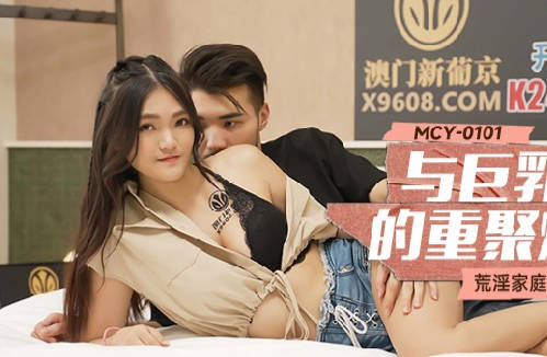 麻豆传媒映画・MCY-0101・白靖寒・荒淫家庭纵欲职场・与巨乳表妹的重聚炮