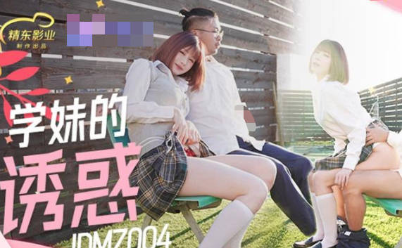精东影业・JDMZ004・学妹的诱惑