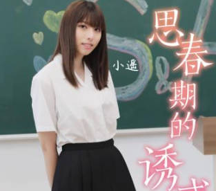 SA国际传媒・TWA0024・思春期的诱惑1