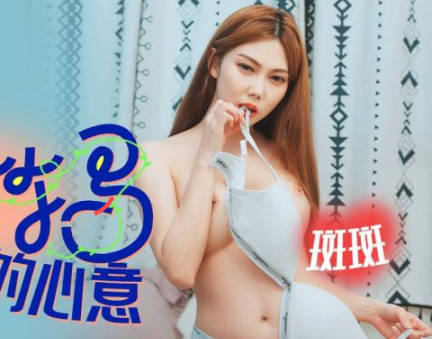 SA国际传媒・SAKY002・斑斑・青梅竹马的心意