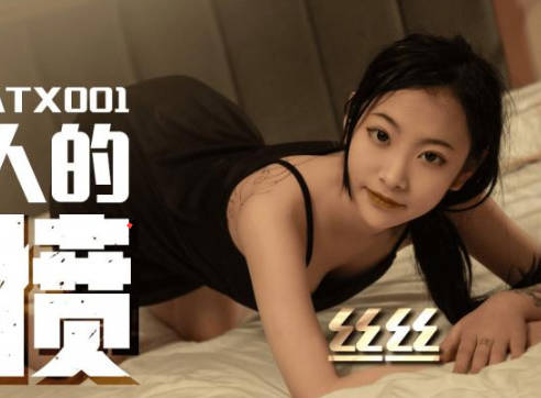 SA国际传媒・SATX001・丝丝・对女人的泄愤
