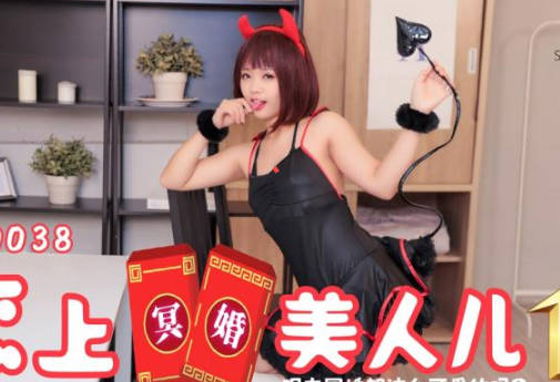 SA国际传媒・SAT0038・恋上冥婚美人儿01