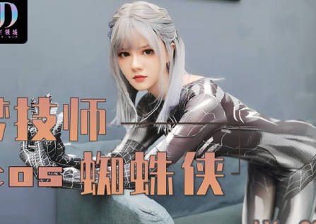 麻豆映画传媒x绝对领域・LY-009・圆梦技师COS蜘蛛侠