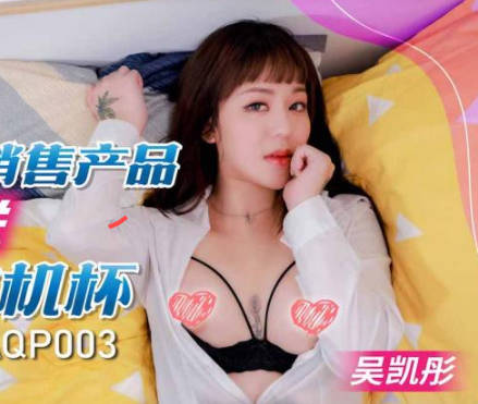 SA国际传媒・SAQP003・吴凯彤・美女销售产品附送人肉飞机杯