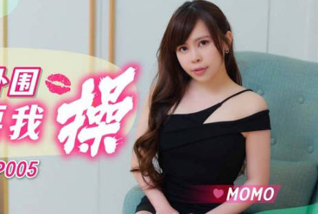 SA国际传媒・SAQP005・MOMO・调皮女外围开腿要我操