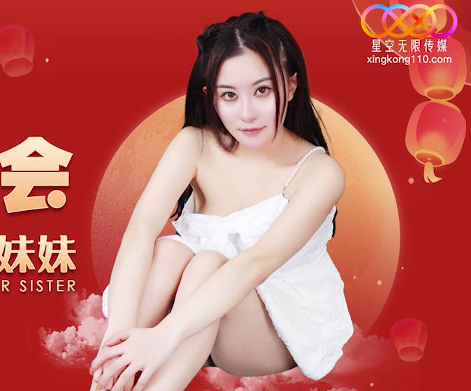 星空无限传媒・XK8153・展舒・元宵奸淫会轮奸我刚成年的妹妹
