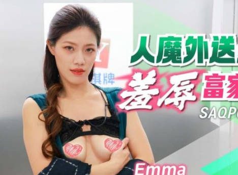 SA国际传媒・SAQP009・Emma・人魔外送员羞辱富家高贵千金